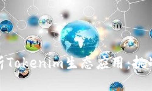 全面解析Tokenim生态应用:挑战与机遇
