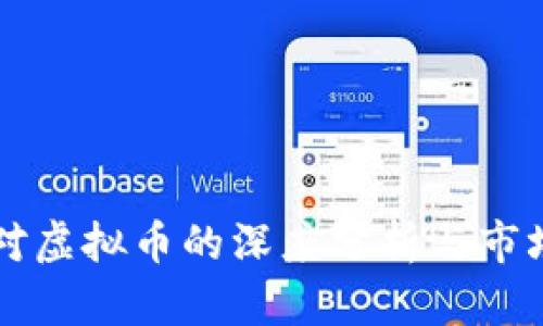 财新对虚拟币的深度分析与市场展望