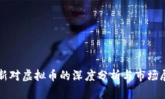 财新对虚拟币的深度分析与市场展望