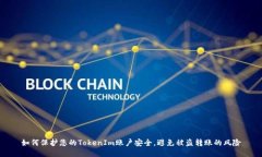 如何保护您的TokenIm账户安全，避免被