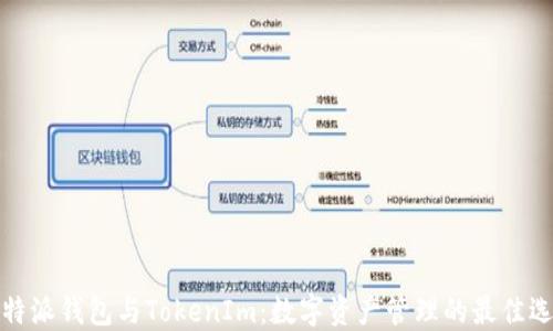 比特派钱包与TokenIm:数字资产管理的最佳选择
