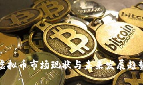 德国虚拟币市场现状与未来发展趋势分析