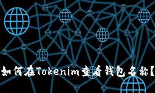 如何在Tokenim查看钱包名称?