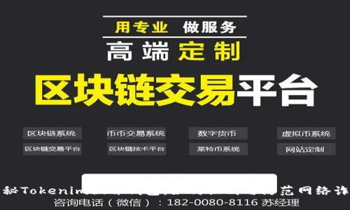 揭秘Tokenim假冒钱包:如何识别与防范网络诈骗