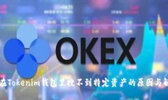 为什么在Tokenim钱包里搜不到特定资产