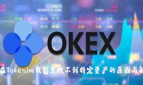为什么在Tokenim钱包里搜不到特定资产的原因与解决方案