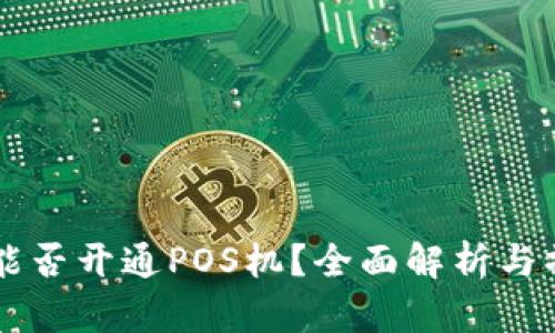 虚拟币能否开通POS机?全面解析与操作指南