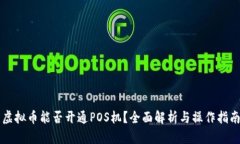 虚拟币能否开通POS机？全面解析与操作