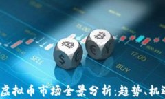 2023年虚拟币市场全景分析：趋势、机