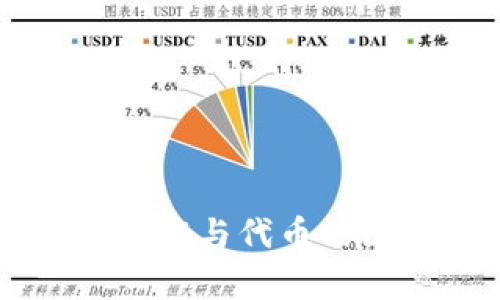 虚拟币通证与代币的区别解析