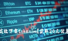 如何高效下载tokenim？获取20元优惠攻略