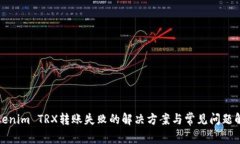 Tokenim TRX转账失败的解决方案与常见问