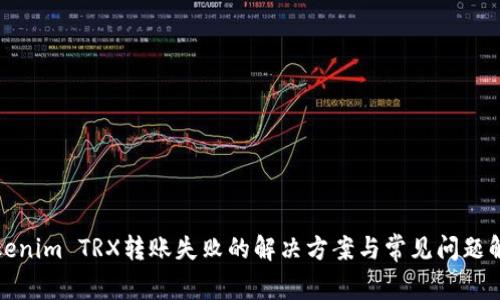 Tokenim TRX转账失败的解决方案与常见问题解析