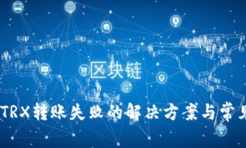 Tokenim TRX转账失败的解决方案与常见问题解析