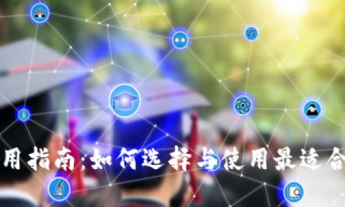 虚拟币钱包使用指南:如何选择与使用最适合你的数字钱包
