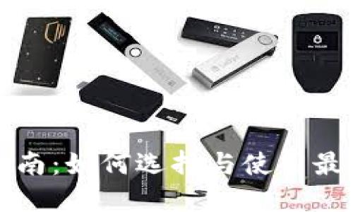 虚拟币钱包使用指南:如何选择与使用最适合你的数字钱包