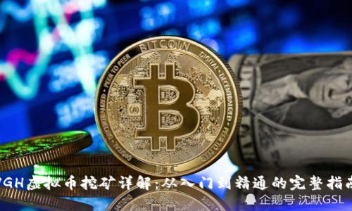 VGH虚拟币挖矿详解:从入门到精通的完整指南