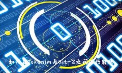 如何在Tokenim与Bit-Z之间进行转账