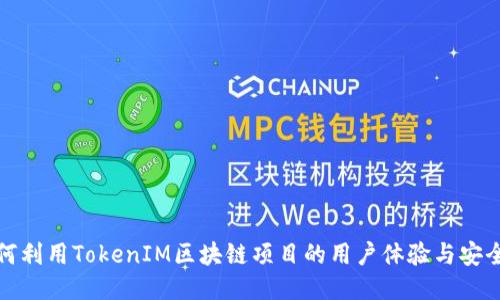 如何利用TokenIM区块链项目的用户体验与安全性