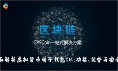 全面解析虚拟货币电子钱包IM：功能、