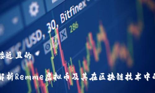 思考接近且的

深度解析Remme虚拟币及其在区块链技术中的应用