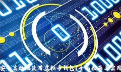如何安全高效地使用虚拟币钱包？全面