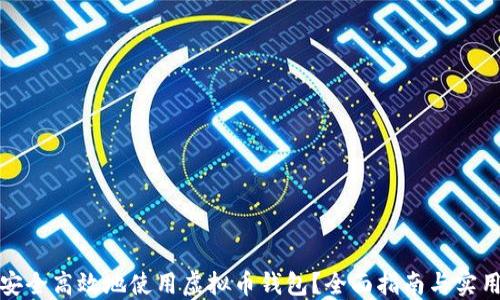 如何安全高效地使用虚拟币钱包?全面指南与实用技巧