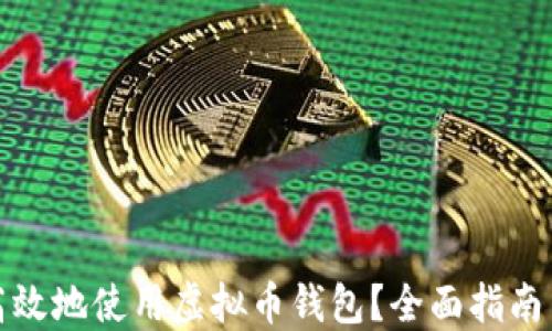 如何安全高效地使用虚拟币钱包?全面指南与实用技巧