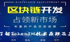 深入了解TokenIM技术原理及其应用