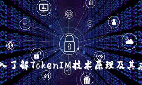 深入了解TokenIM技术原理及其应用
