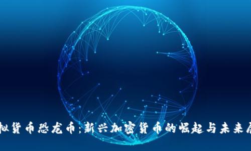 虚拟货币恐龙币:新兴加密货币的崛起与未来展望