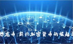 虚拟货币恐龙币：新兴加密货币的崛起