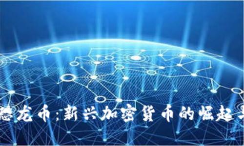 虚拟货币恐龙币:新兴加密货币的崛起与未来展望