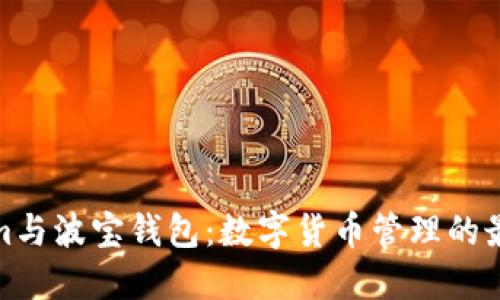 Tokenim与波宝钱包:数字货币管理的最佳选择