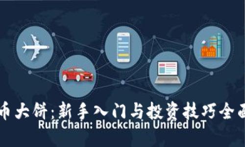 虚拟币大饼:新手入门与投资技巧全面解析