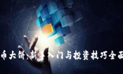 虚拟币大饼：新手入门与投资技巧全面