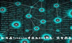 如何在Tokenim中添加EOS钱包: 完整指南