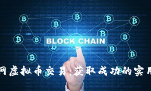炒币网虚拟币交易:获取成功的实用指南