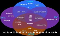 炒币网虚拟币交易：获取成功的实用指