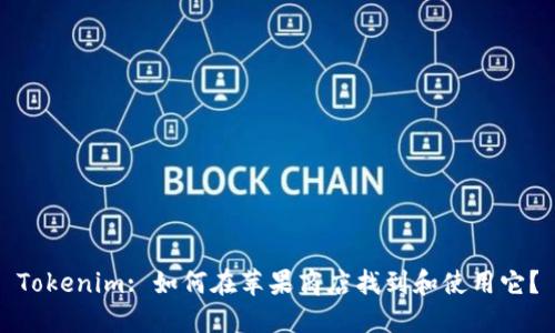 Tokenim: 如何在苹果商店找到和使用它?
