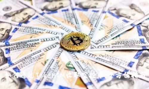 如何通过TokenIM收取空投币:全方位指南
