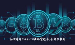 如何通过TokenIM收取空投币：全方位指