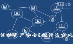 TokenIM如何保护资产安全？探讨盗窃风