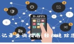  Tokenim转账记录查询指南：轻松追踪您