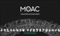 虚拟币钱包与私钥详解：保护数字资产