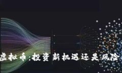 LBW虚拟币：投资新机遇还是风险陷阱？