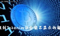 FIL币提到Tokenim但余额不显示的解决方