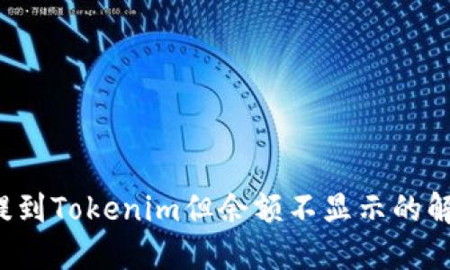 FIL币提到Tokenim但余额不显示的解决方案