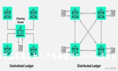 如何在苹果手机上下载和安装Tokenim应