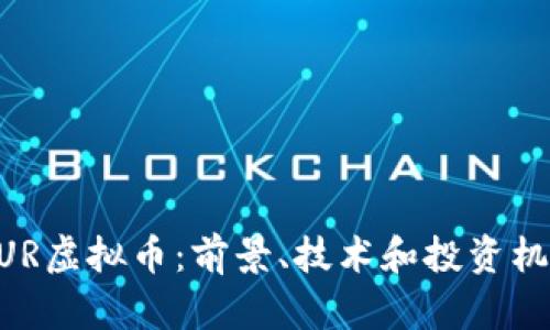 了解TUR虚拟币:前景、技术和投资机会解析